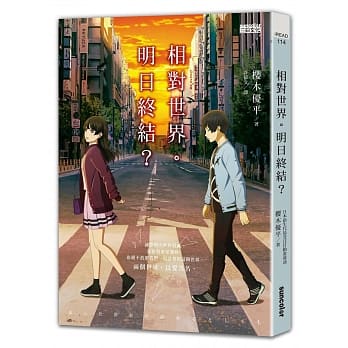 相对世界。明日终结？（同名动画电影原着） pdf epub mobi 电子书 下载