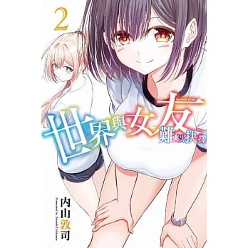 世界与女友难以抉择 2 pdf epub mobi 电子书 下载