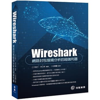 Wireshark：网路封包搜捕分析的超端利器 pdf epub mobi 电子书 下载
