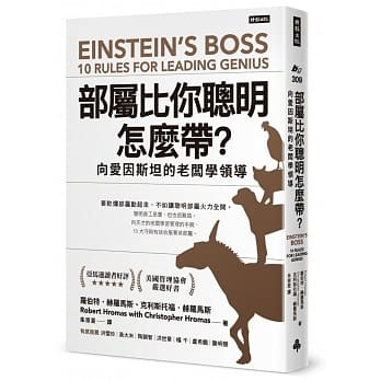 部属比你聪明怎么带？：向爱因斯坦的老板学领导 pdf epub mobi 电子书 下载