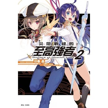 灾厄战线的至高强者 2 pdf epub mobi 电子书 下载