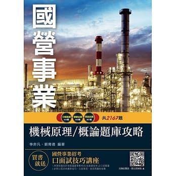 机械原理（机械概论）题库（国营事业、台电、中油、中钢、铁路、捷运招考适用） pdf epub mobi 电子书 下载