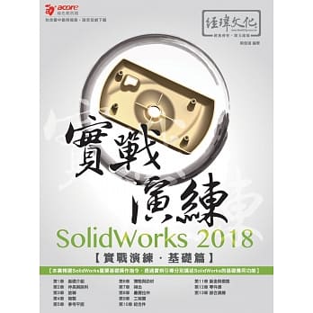 SolidWorks 2018 实战演练：基础篇 pdf epub mobi 电子书 下载