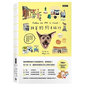 跟着狗狗去旅行：说走就走！带毛小孩吃好住好玩好全台旅游指南 pdf epub mobi 电子书 下载
