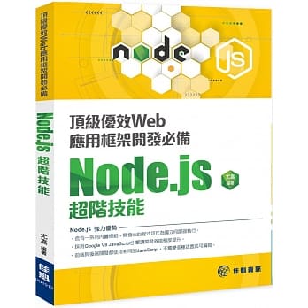 顶级优效Web应用框架开发必备：Node.js超阶技能 pdf epub mobi 电子书 下载