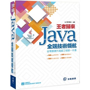 王者归来：Java全端技术领航 从零基激升高超工程师一本通 pdf epub mobi 电子书 下载