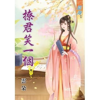 撩君笑一个．卷一 pdf epub mobi 电子书 下载