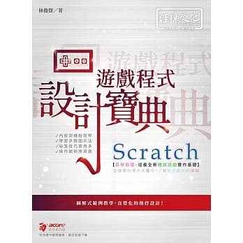Scratch 游戏程式设计宝典 pdf epub mobi 电子书 下载