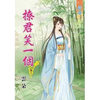 撩君笑一个．卷三 pdf epub mobi 电子书 下载