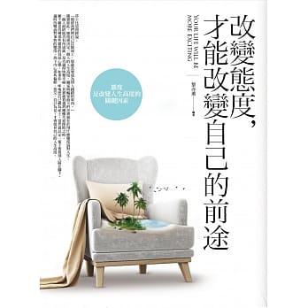改变态度，才能改变自己的前途：态度是改变人生高度的关键因素 pdf epub mobi 电子书 下载