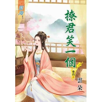 撩君笑一个．卷四《完》 pdf epub mobi 电子书 下载