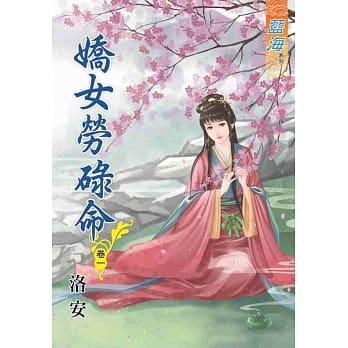 娇女劳碌命．卷一 pdf epub mobi 电子书 下载