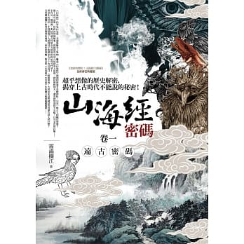 山海经密码(卷一)远古密码：超乎想像的历史解密，揭穿上古时代不能说的秘密！ pdf epub mobi 电子书 下载