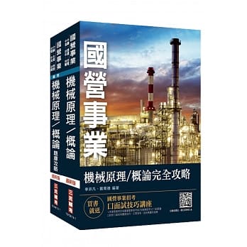 2019年机械原理（机械概论）［讲义＋题库］强效套书（国营事业、台电、中油、中钢、铁路、捷运招考适用） pdf epub mobi 电子书 下载