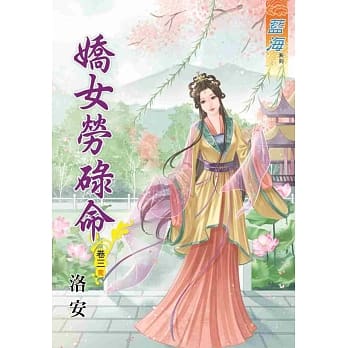 娇女劳碌命．卷三《完》 pdf epub mobi 电子书 下载