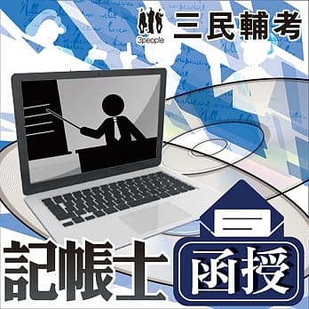 会计学概要+基础会计概要（记帐士）（教材+DVD函授课程）★三民辅考名师授课，重点汇整，考科试题收录，命题趋势★ pdf epub mobi 电子书 下载