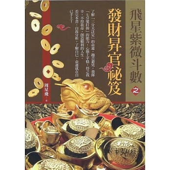 飞星紫微斗数之发财昇官祕笈 pdf epub mobi 电子书 下载