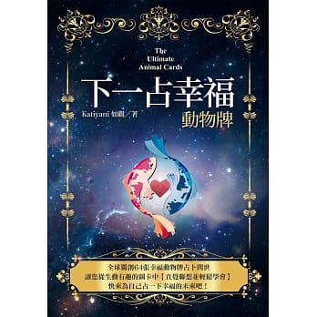 下一占幸福：动物牌（书＋牌卡） pdf epub mobi 电子书 下载