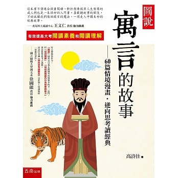 图说：寓言的故事：60篇情境漫画‧逆向思考读经典 (第二版) pdf epub mobi 电子书 下载