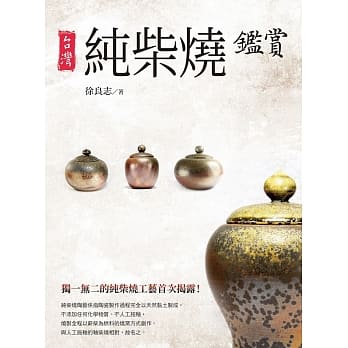 台湾纯柴烧鑑赏 pdf epub mobi 下载