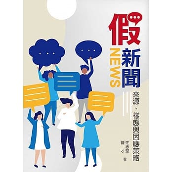 假新闻：来源、样态与因应策略 pdf epub mobi 电子书 下载