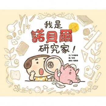 我是诺贝尔研究家！ pdf epub mobi 电子书 下载