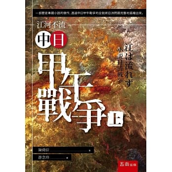 江河不流：中日甲午战争(上) pdf epub mobi 电子书 下载