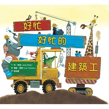 好忙好忙的建筑工 pdf epub mobi 电子书 下载