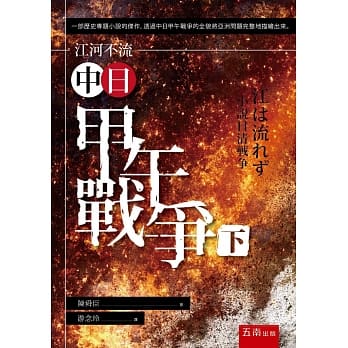江河不流：中日甲午战争(下) pdf epub mobi 电子书 下载