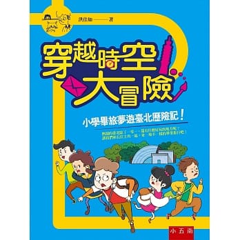 穿越时空大冒险：小学毕旅梦游台北历险记 pdf epub mobi 电子书 下载