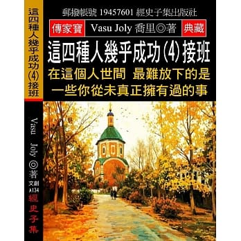 这四种人几乎成功(4)接班：在这个人世间 最难放下的是一些你从未真正拥有过的事 pdf epub mobi 电子书 下载