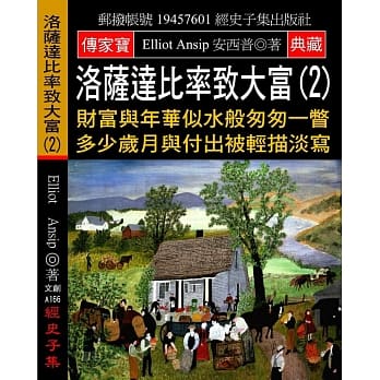 洛萨达比率致大富(2)：财富与年华似水般匆匆一瞥 多少岁月与付出被轻描淡写 pdf epub mobi 电子书 下载