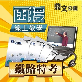 铁路特考佐级（土木工程）密集班（含题库班）线上教学函授课程（教学影片＋上课讲义＋板书） pdf epub mobi 电子书 下载