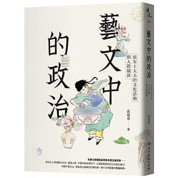 艺文中的政治：南宋士大夫的文化活动与人际关系 pdf epub mobi 电子书 下载