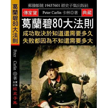 葛兰碧80大法则：成功取决于知道还需要多久 失败都因为不知还需要多大 pdf epub mobi 电子书 下载