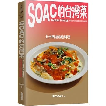Soac的台湾菜：五十四道家庭料理 pdf epub mobi 电子书 下载