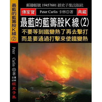 最蓝的蓝筹股Ｋ线(2)：不要等到铁变热了再去击打 而是要通过打击来使铁变热 pdf epub mobi 电子书 下载