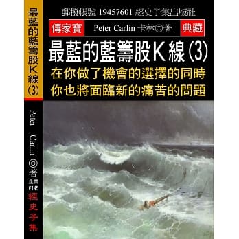 最蓝的蓝筹股Ｋ线(3)：在你做了机会的选择的同时 你也将面临新的痛苦的问题 pdf epub mobi 电子书 下载
