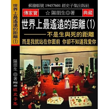 世界上最遥远的距离(1)：不是生与死的距离 而是我就站在你面前 你却不知道我爱你 pdf epub mobi 电子书 下载