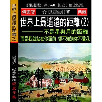 世界上最遥远的距离(2)：不是星与月的距离 而是我就站在你面前 却不知道你不爱我 pdf epub mobi 电子书 下载
