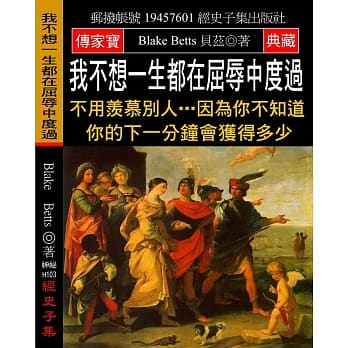 我不想一生都在屈辱中度过：不用羡慕别人…因为你不知道你的下一分钟会获得多少 pdf epub mobi 电子书 下载