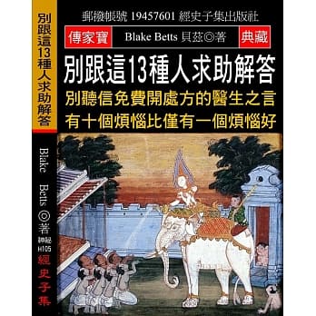 别跟这13种人求助解答：别听信免费开处方的医生之言 有十个烦恼比仅有一个烦恼好 pdf epub mobi 电子书 下载