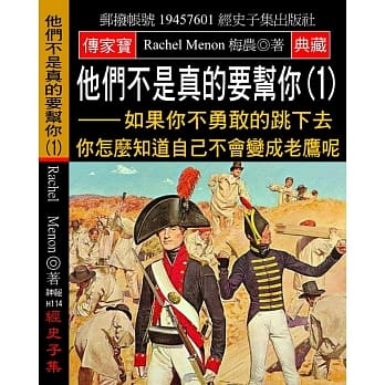 他们不是真的要帮你(1)：如果你不勇敢的跳下去 你怎么知道自己不会变成老鹰呢 pdf epub mobi 电子书 下载