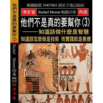 他们不是真的要帮你(3)：知道该做什么是智慧 知道该怎么做是技术 而实践就是美德 pdf epub mobi 电子书 下载