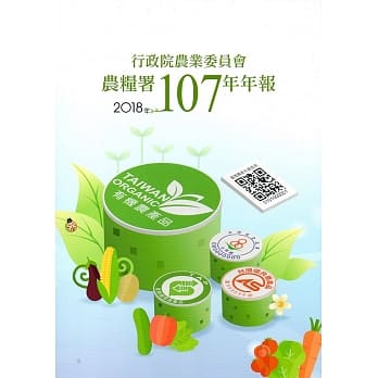 行政院农业委员会农粮署107年年报(2018) pdf epub mobi 电子书 下载