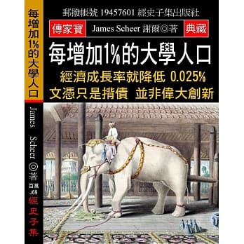 每增加1%的大学人口：经济成长率就降低0.025% 文凭只是揹债 并非伟大创新 pdf epub mobi 电子书 下载