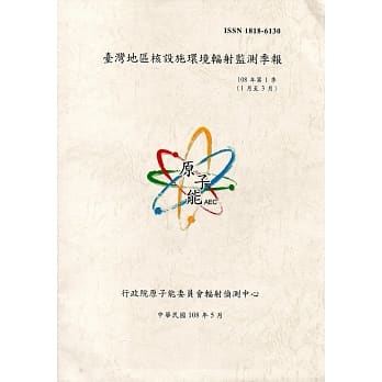 台湾地区核设施环境辐射监测季报(108年第1季) 01月至03月 pdf epub mobi 电子书 下载