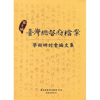 第十届台湾总督府档案学术研讨会论文集 pdf epub mobi 电子书 下载