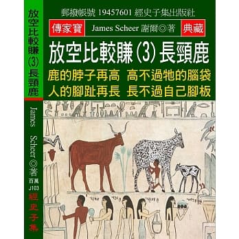 放空比较赚(3)长颈鹿：鹿的脖子再高 高不过牠的脑袋 人的脚趾再长 长不过自己脚板 pdf epub mobi 电子书 下载