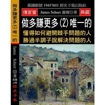 做多赚更多(2)唯一的：懂得如何避开棘手问题的人 胜过半调子说解决问题的人 pdf epub mobi 电子书 下载